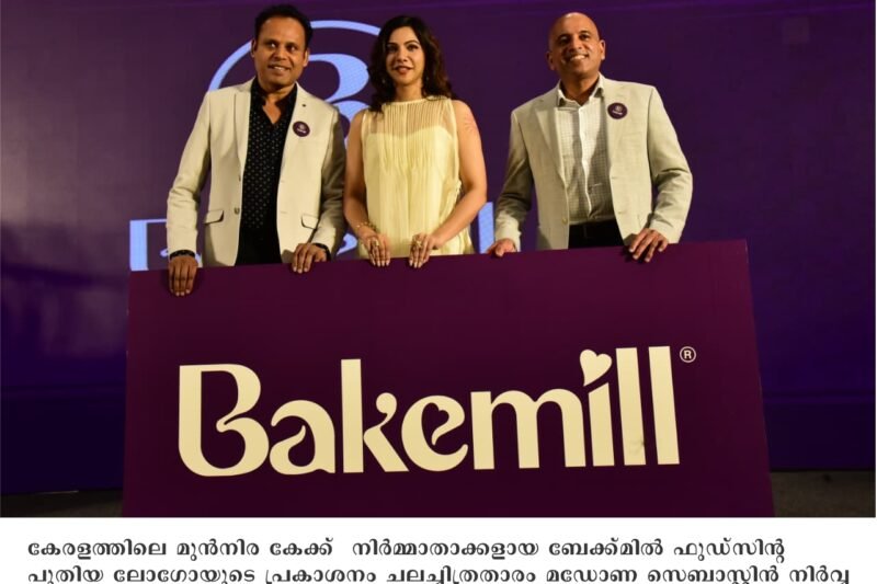 ബേക്ക്മില് ഫുഡ്സ്  ; പുതിയോ ലോഗോയും സിംബലും അവതരിപ്പിച്ചു