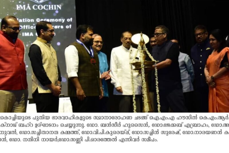 ഐ.എം.എ കൊച്ചി : പുതിയ ഭാരവാഹികള് ചുമതലയേറ്റു