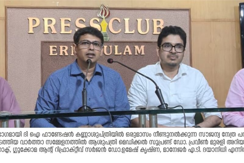 സൗജന്യ നേത്ര പരിശോധനയുമായി ദി ഐ ഫൗണ്ടേഷന് കണ്ണാശുപത്രി